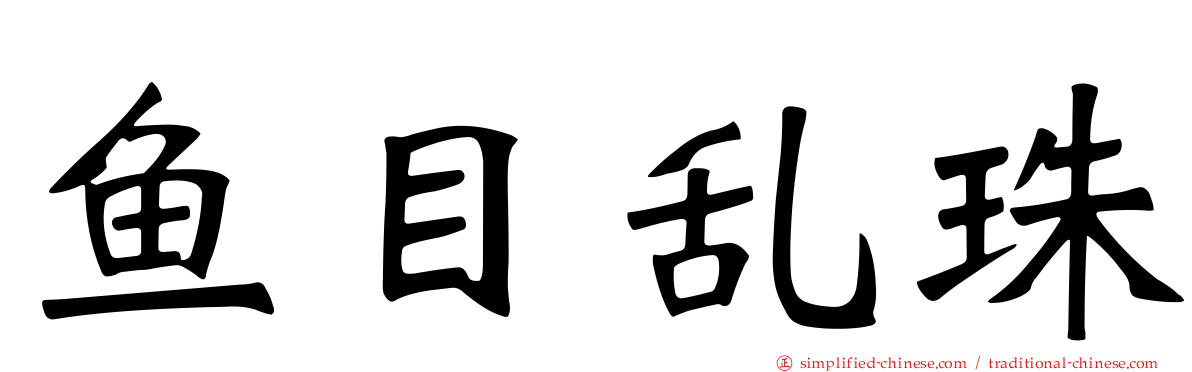 鱼目乱珠