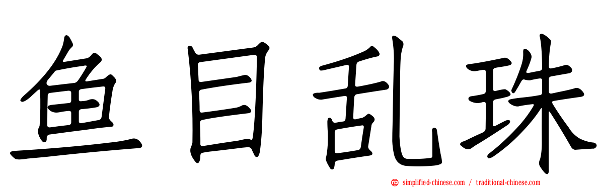 鱼目乱珠