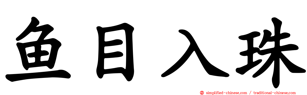 鱼目入珠
