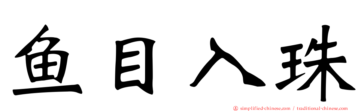 鱼目入珠