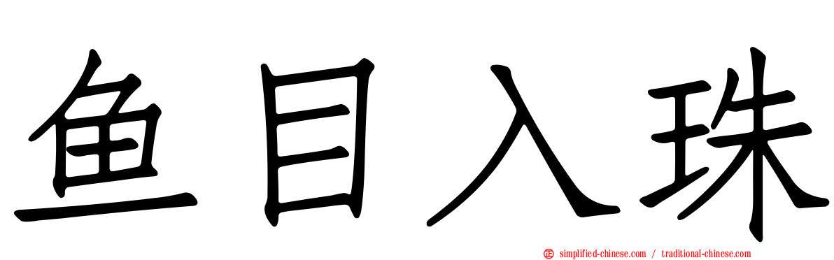 鱼目入珠