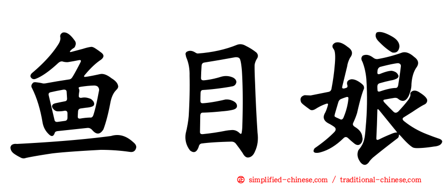 鱼目娘