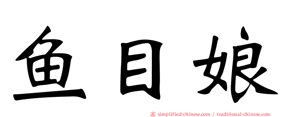 鱼目娘