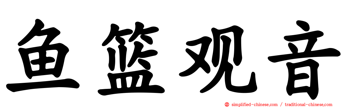 鱼篮观音