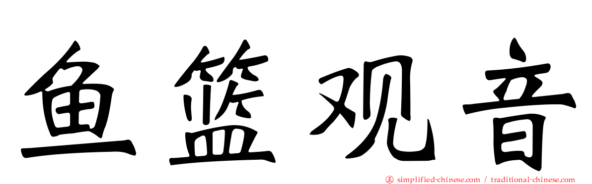 鱼篮观音