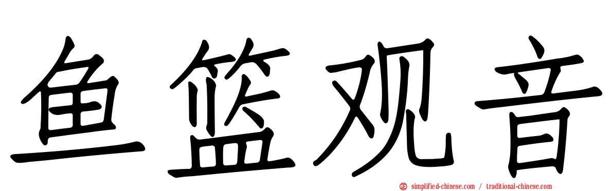 鱼篮观音