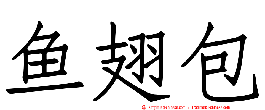 鱼翅包