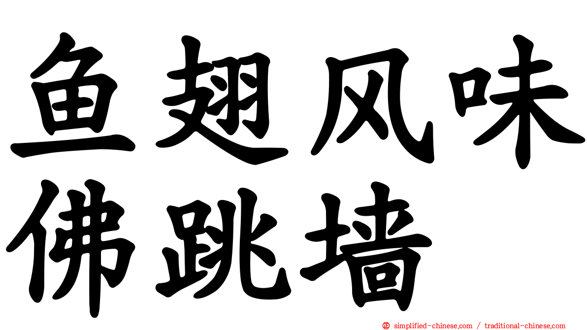 鱼翅风味佛跳墙