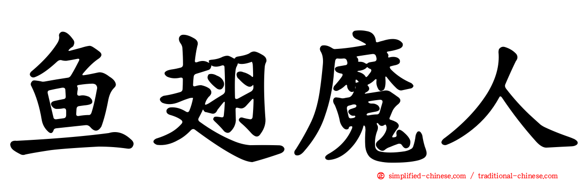 鱼翅魔人