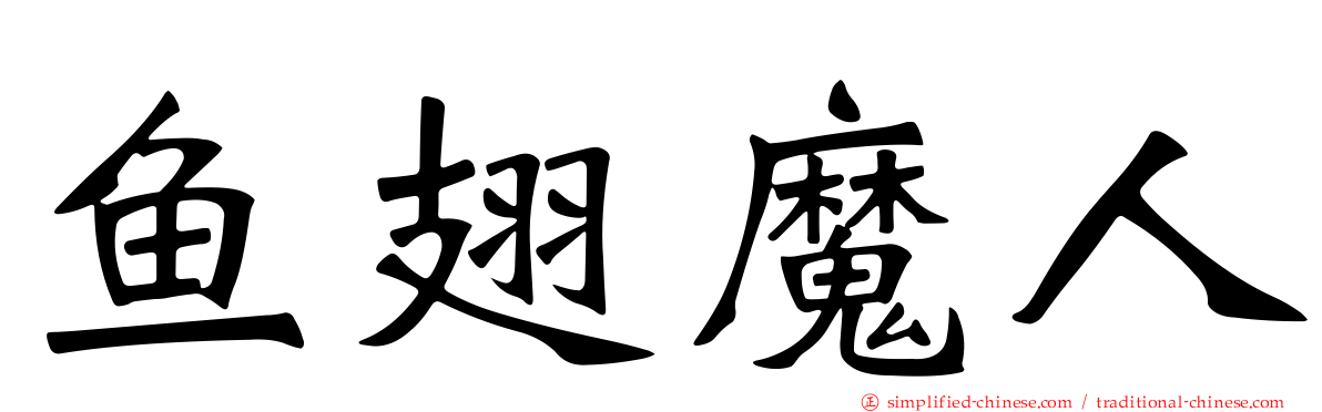 鱼翅魔人