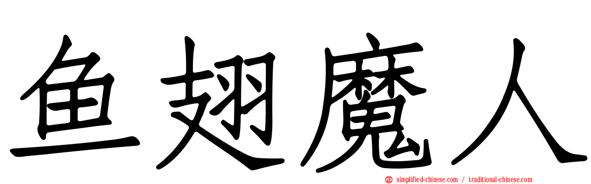 鱼翅魔人
