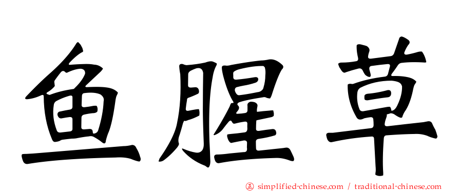 鱼腥草