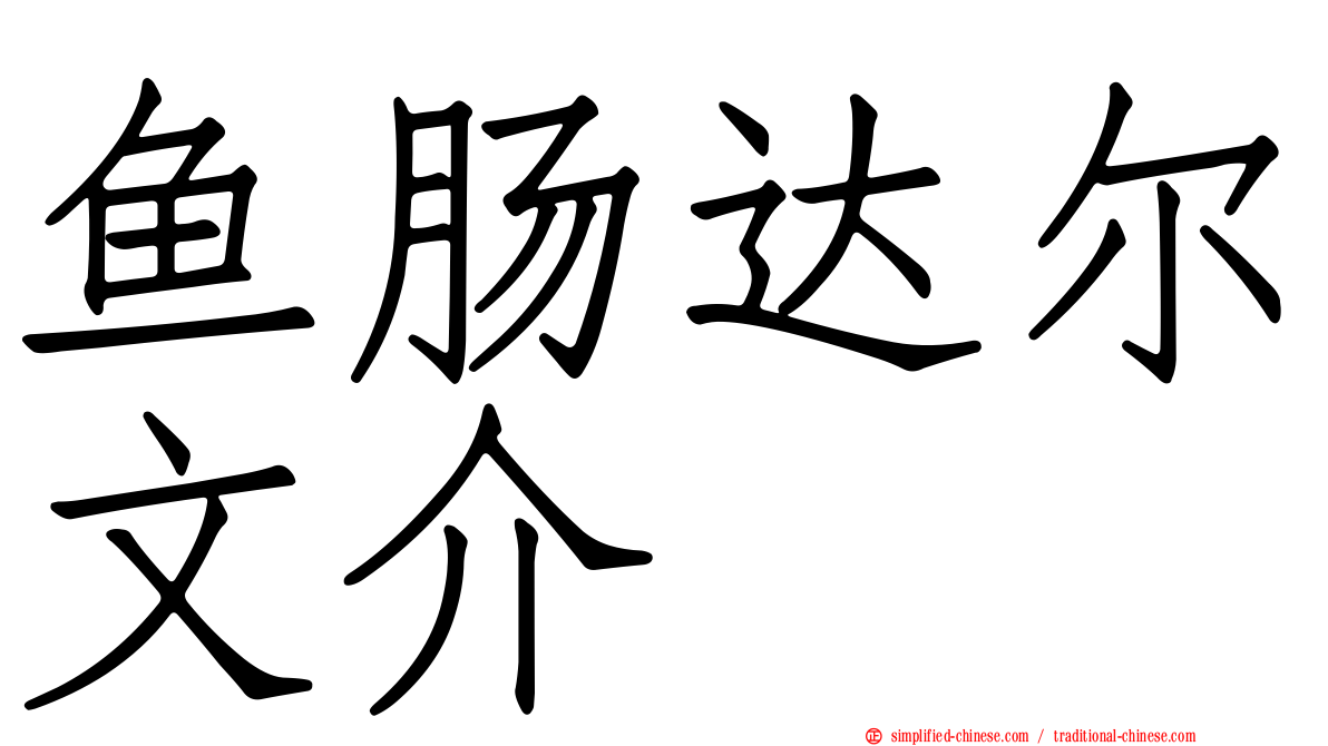 鱼肠达尔文介