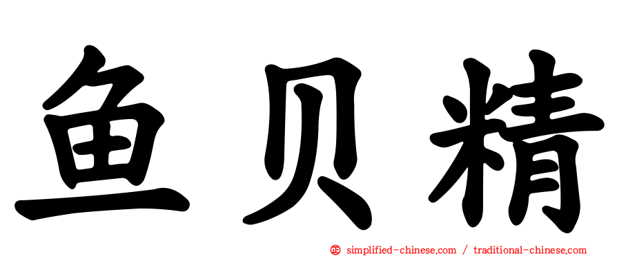 鱼贝精