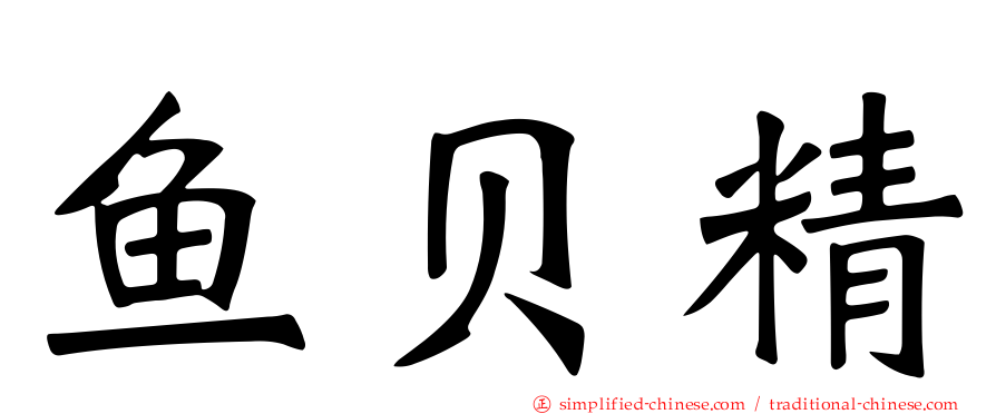 鱼贝精