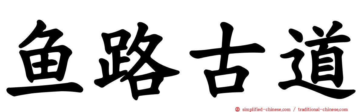 鱼路古道