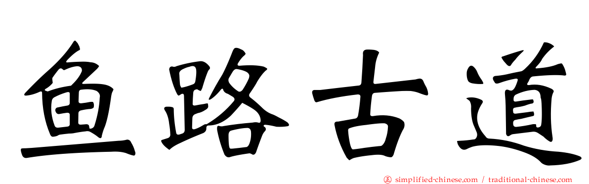 鱼路古道