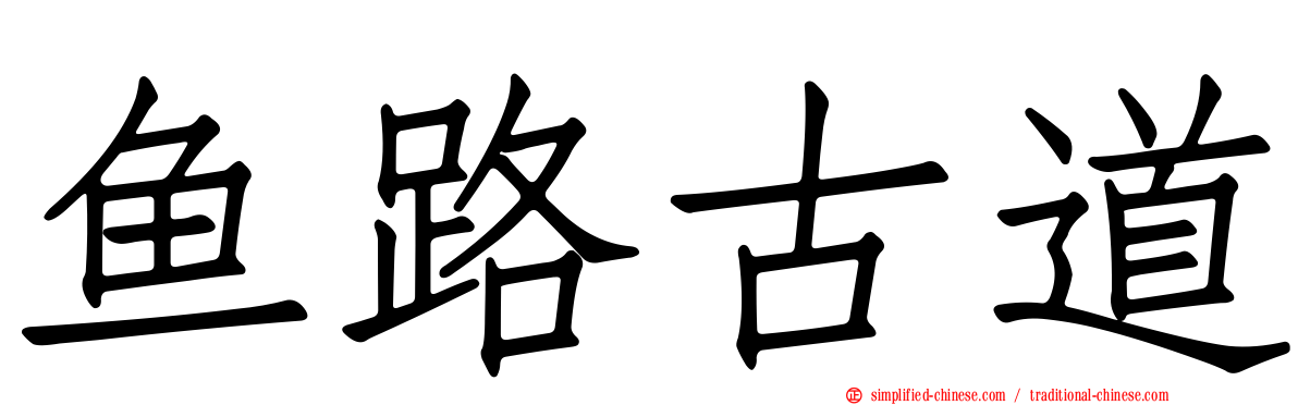 鱼路古道