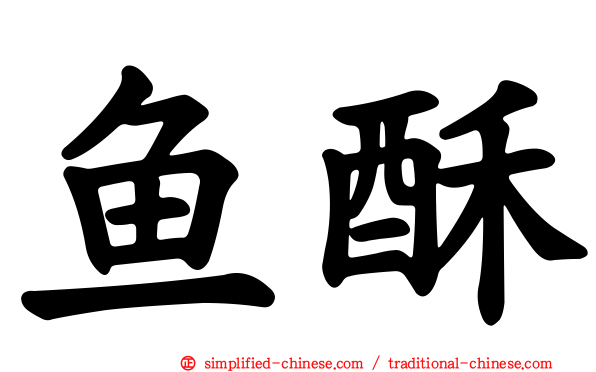 鱼酥
