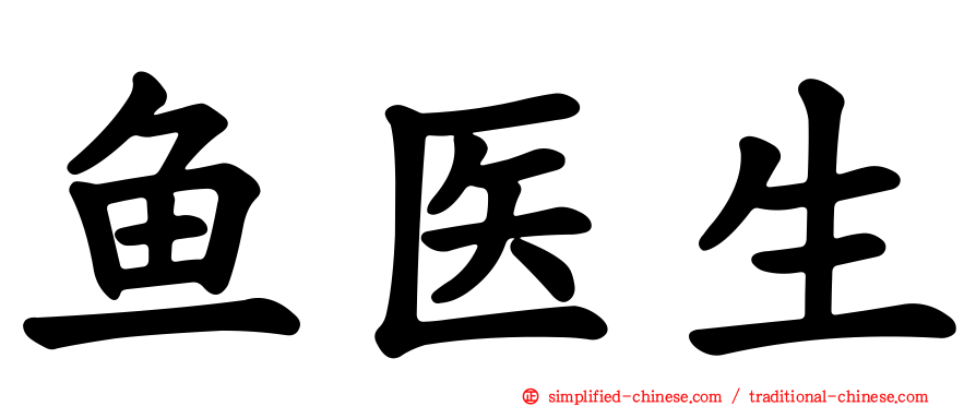 鱼医生