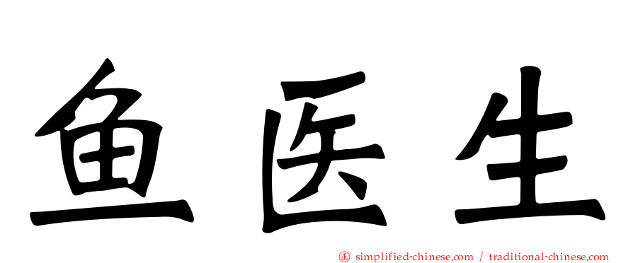 鱼医生