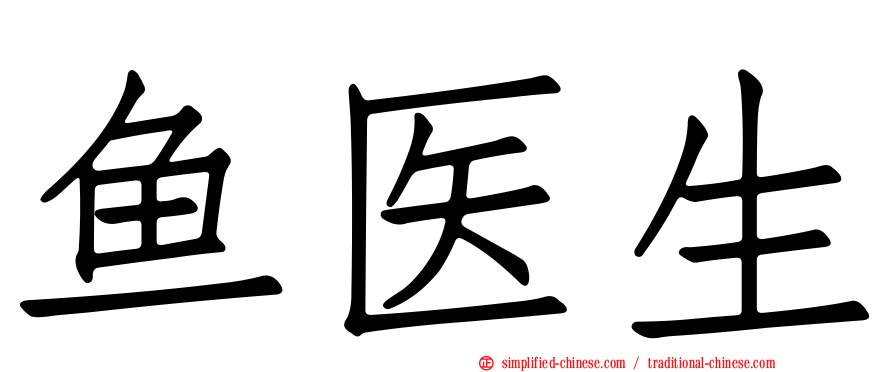 鱼医生