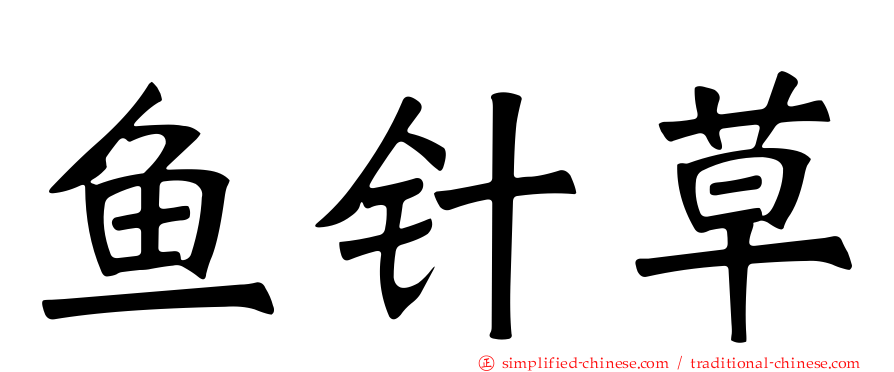 鱼针草