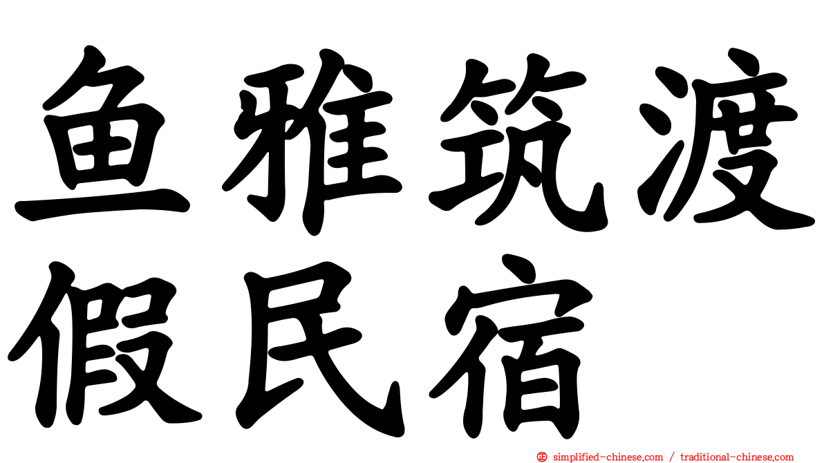 鱼雅筑渡假民宿