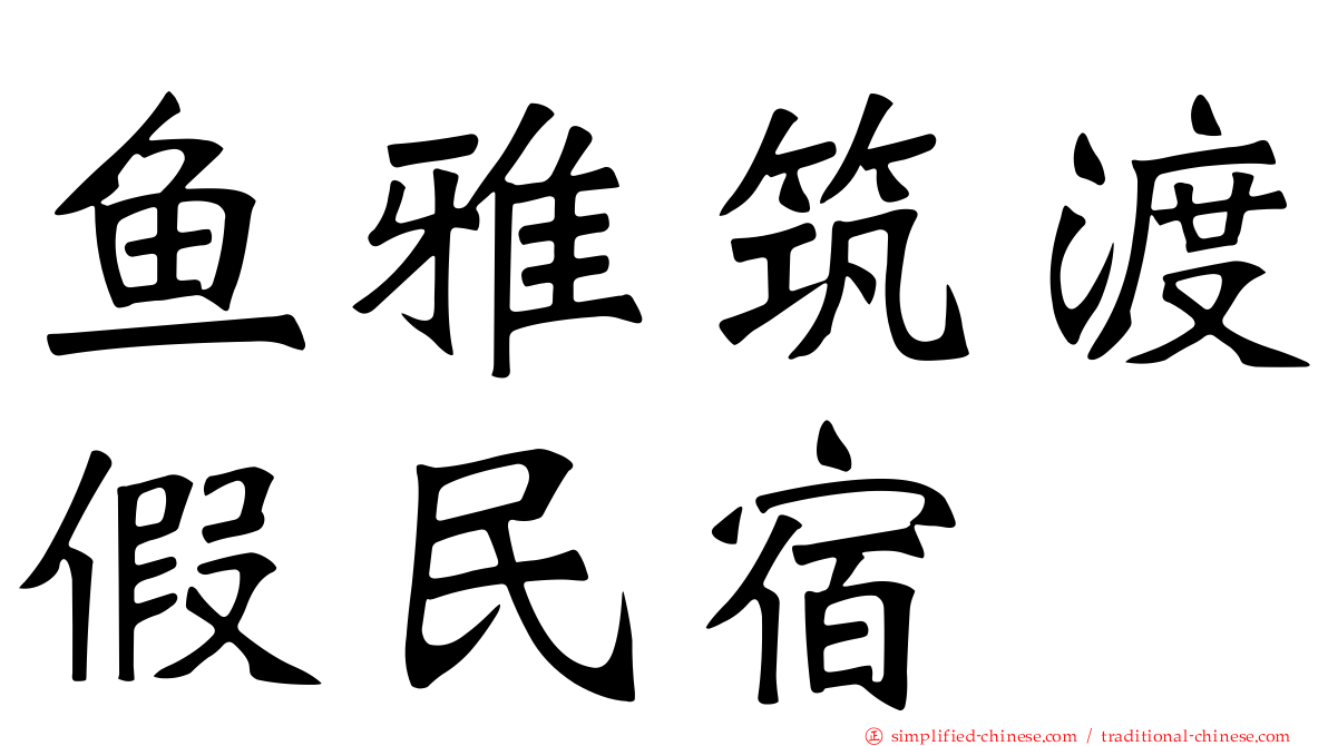 鱼雅筑渡假民宿