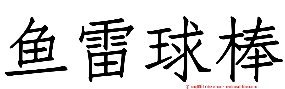 鱼雷球棒