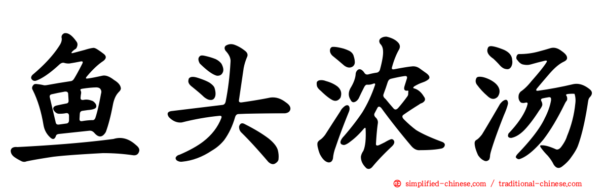 鱼头浓汤