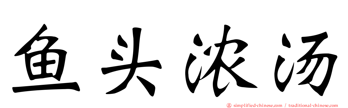 鱼头浓汤