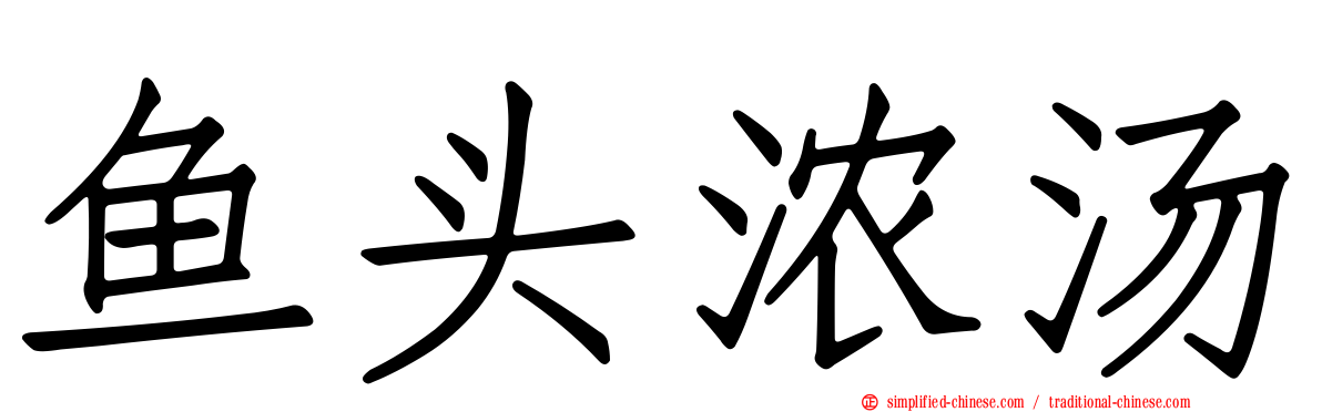 鱼头浓汤
