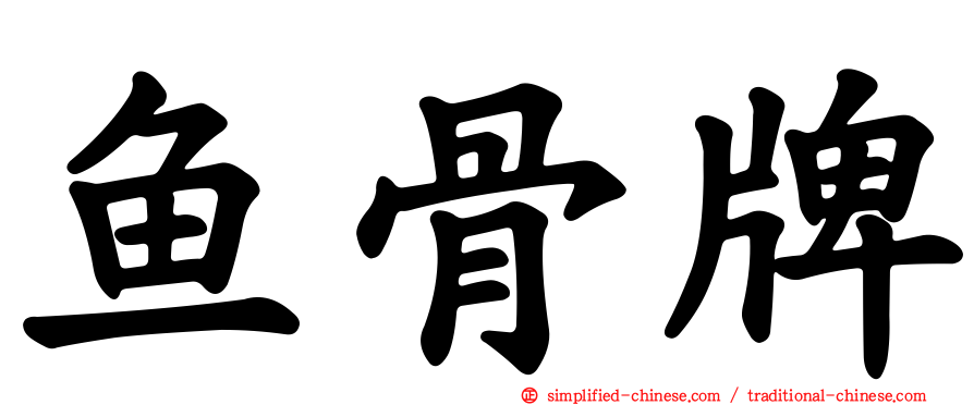 鱼骨牌