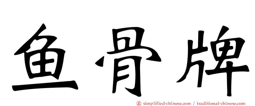 鱼骨牌