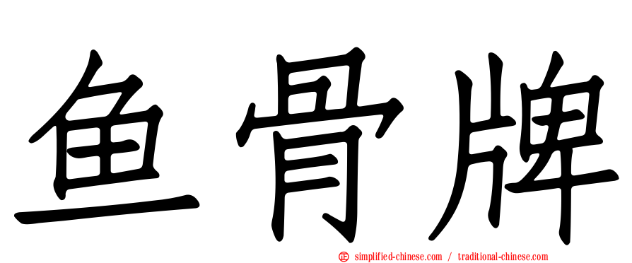 鱼骨牌