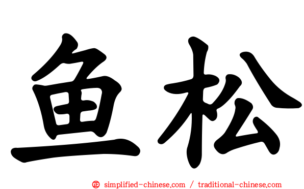 鱼松