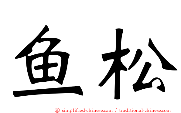 鱼松