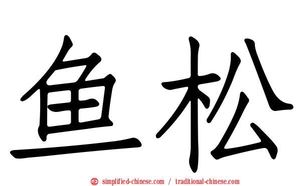 鱼松