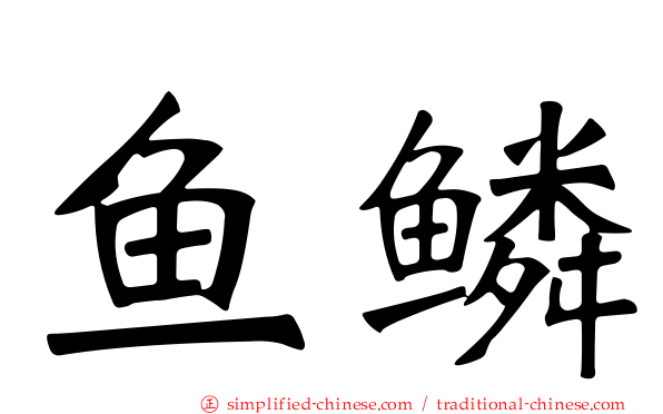 鱼鳞