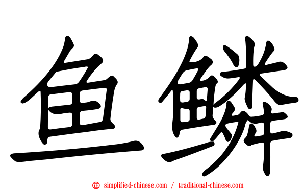 鱼鳞