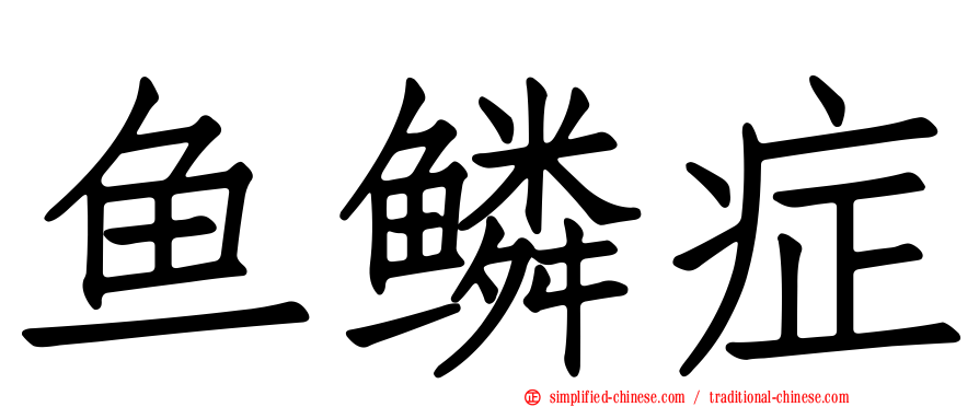 鱼鳞症