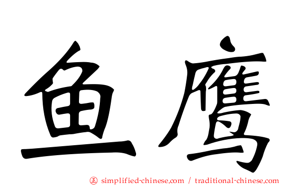 鱼鹰