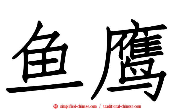 鱼鹰