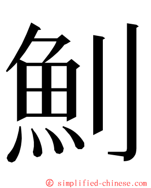 魝 ming font