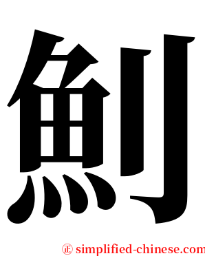 魝 serif font