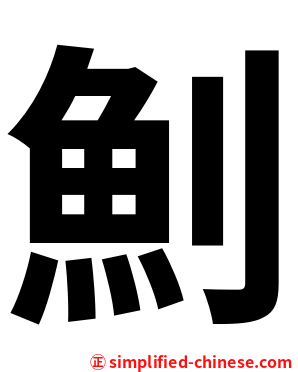 魝