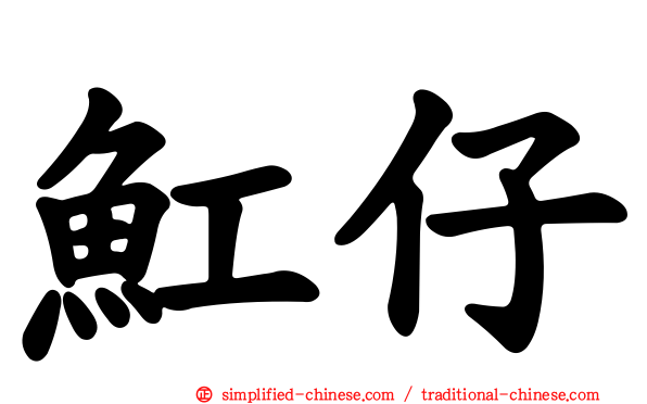 𫚉仔