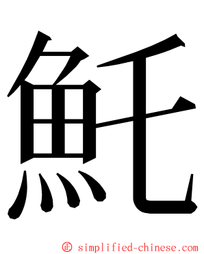 魠 ming font