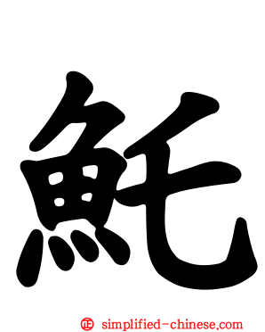 魠